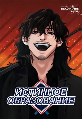 Истинное образование