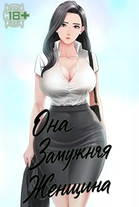 Она замужняя женщина