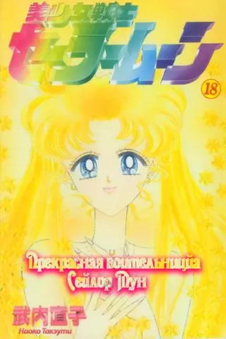 Прекрасная воительница Сейлор Мун