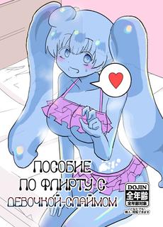 Пособие по флирту с девочкой-слаймом