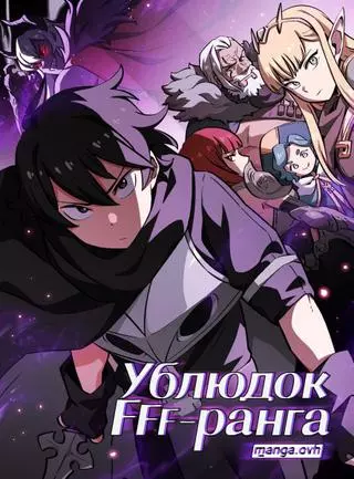 Ублюдок FFF-ранга