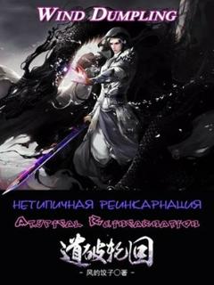 Нетипичная Реинкарнация (Новелла)