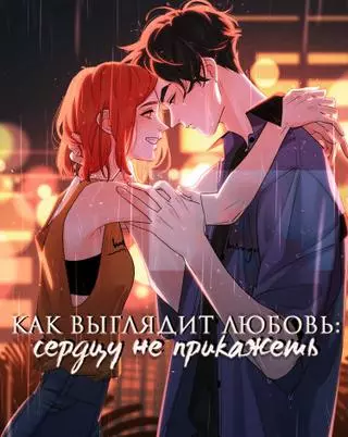 Взгляд Любви : Как захочет сердце.