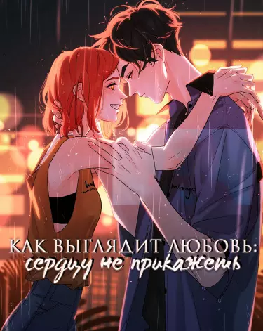 Постер Взгляд Любви : Как захочет сердце.