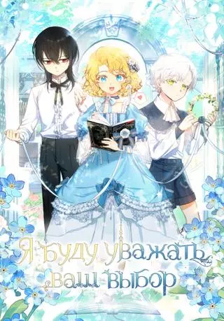 Я буду уважать вкусы главного героя!