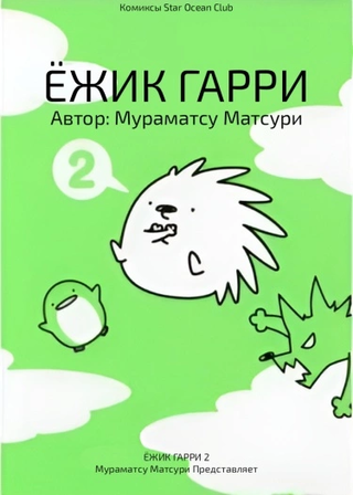 Ёжик Гарри