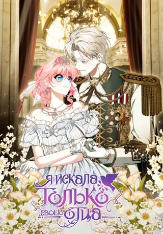 Я искала только своего отца