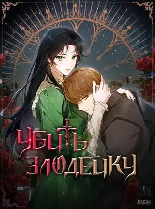 Убить злодейку