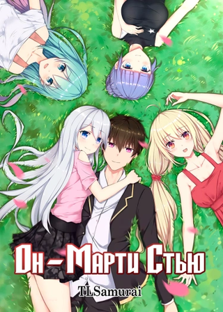 Он - Марти Стью