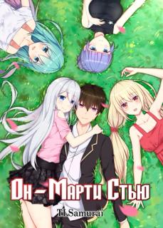 Он - Марти Стью