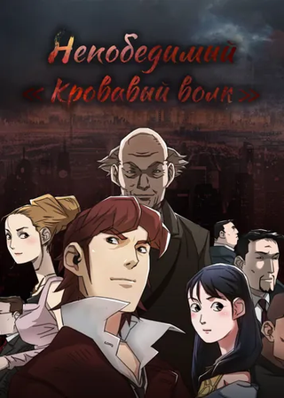 Непобедимый «Кровавый волк»
