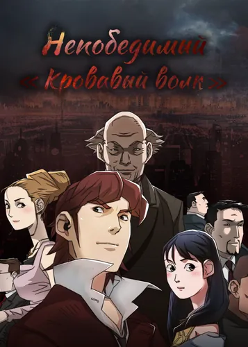 Постер Непобедимый «Кровавый волк»