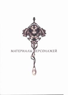 Type-Moon - Материалы Персонажей 2006