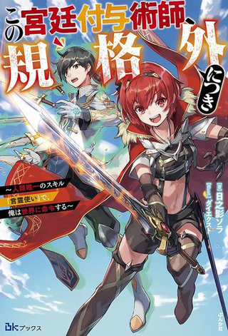 Я повелеваю миром с помощью единственного умения, которым обладает человечество, - использования слов и духов!