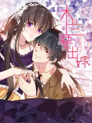 Мулан хочет выйти замуж