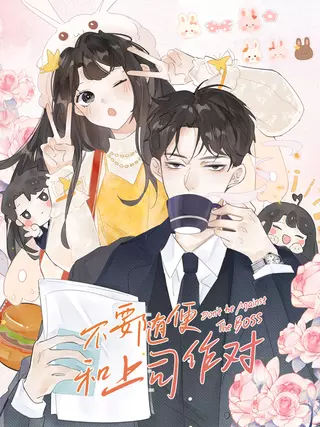 Не раздражайте своего босса просто так