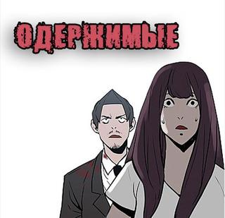 ОДЕРЖИМЫЕ