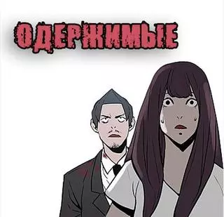 ОДЕРЖИМЫЕ