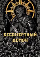 Бессмертный Демон (Новелла)