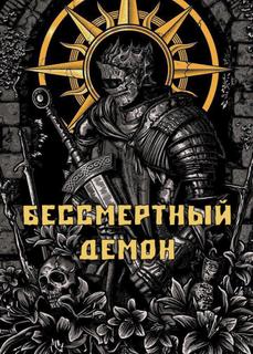 Бессмертный Демон (Новелла)