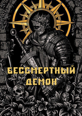 Бессмертный Демон (Новелла)