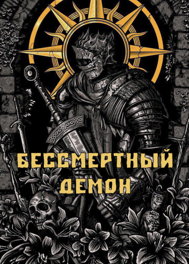 Бессмертный Демон (Новелла)