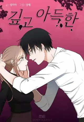 Глубоко в сердце