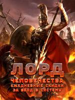 Лорд человечества: Ежедневные скидки за вход в систему (Новелла)