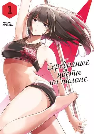 Серебряные цветы на пилоне