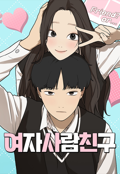 Просто подруга