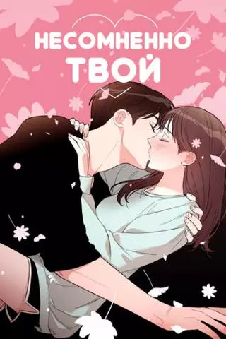 Несомненно твой