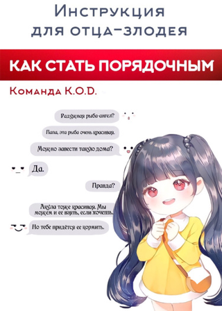 Инструкция для отца-злодея - как стать порядочным (Новелла)