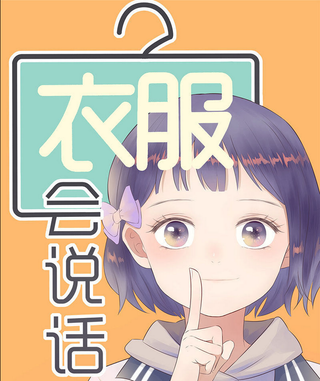 Говорящая с одеждой