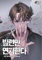 Я играю только злодеев (Новелла)