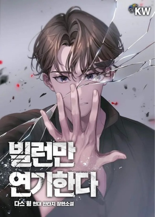 Я играю только злодеев (Новелла)