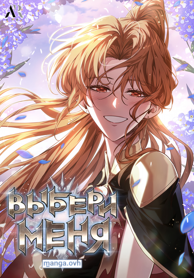 Постер Выбери меня!