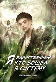 Я единственный, кто вошёл в систему (Новелла)