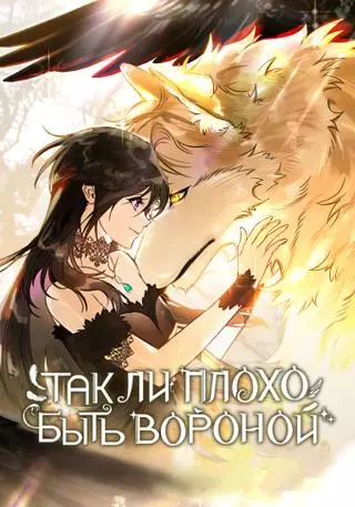 Так ли плохо быть вороной