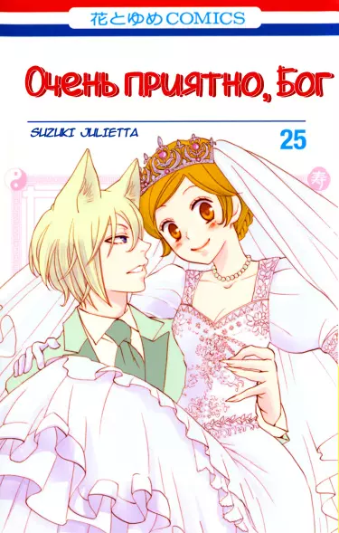 Очень приятно, Бог