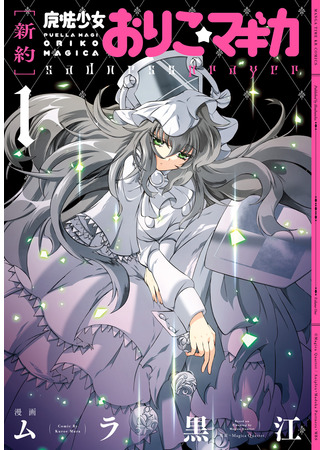 Девочка-волшебница Орико Магика [Молитва печали]