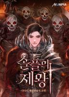 Император одиночной игры (Новелла)