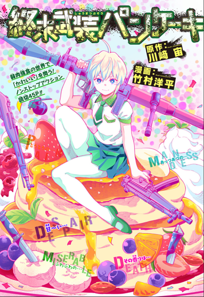 Постер Вооруженные блинные конца света