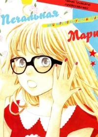 Печальная Мари