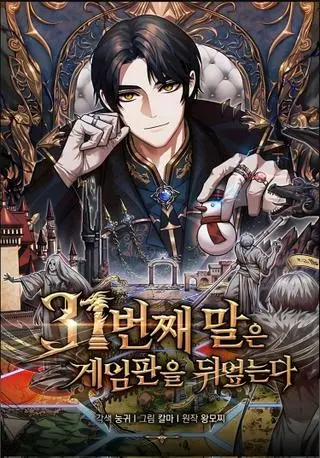 31-я фигура переворачивает доску вверх дном