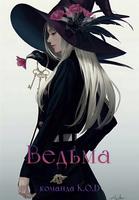 Ведьма (Новелла)