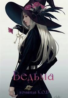 Ведьма (Новелла)