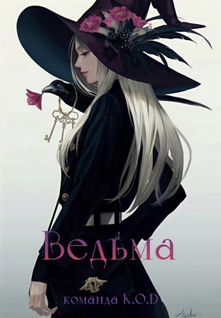 Ведьма (Новелла)
