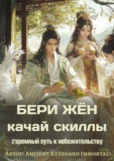 Бери жён — качай скиллы: Гаремный путь к небожительству