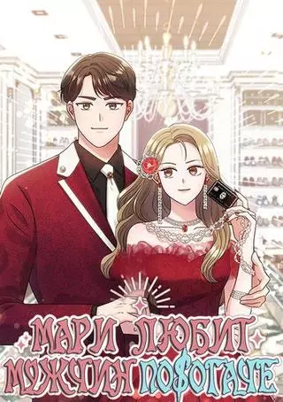 Мари любит мужчин побогаче