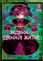 Ведьма и дымное житие